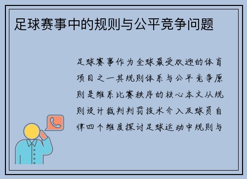足球赛事中的规则与公平竞争问题