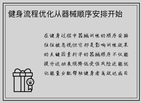 健身流程优化从器械顺序安排开始
