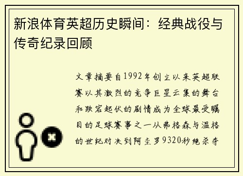 新浪体育英超历史瞬间：经典战役与传奇纪录回顾