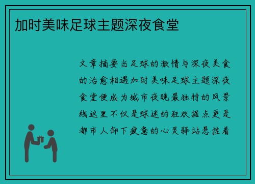加时美味足球主题深夜食堂