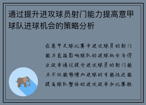 通过提升进攻球员射门能力提高意甲球队进球机会的策略分析