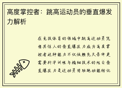 高度掌控者：跳高运动员的垂直爆发力解析