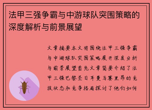 法甲三强争霸与中游球队突围策略的深度解析与前景展望