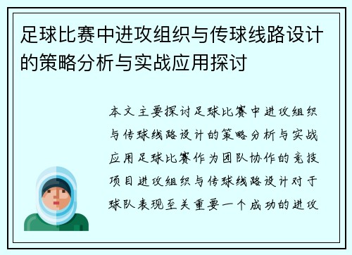 足球比赛中进攻组织与传球线路设计的策略分析与实战应用探讨