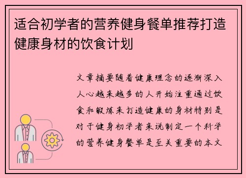 适合初学者的营养健身餐单推荐打造健康身材的饮食计划