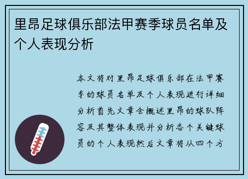 里昂足球俱乐部法甲赛季球员名单及个人表现分析