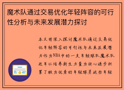 魔术队通过交易优化年轻阵容的可行性分析与未来发展潜力探讨