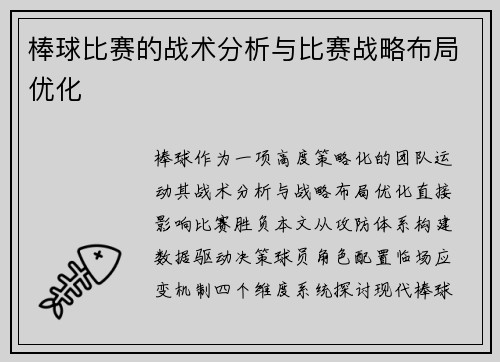 棒球比赛的战术分析与比赛战略布局优化