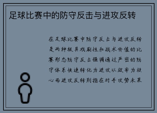 足球比赛中的防守反击与进攻反转