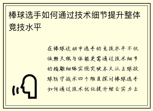 棒球选手如何通过技术细节提升整体竞技水平