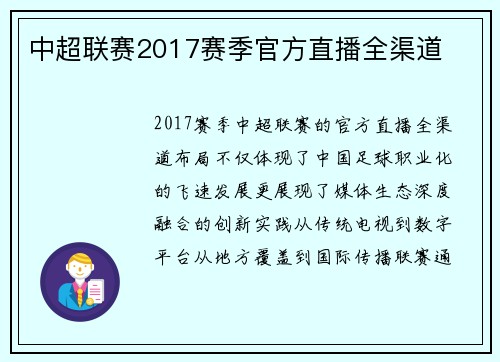 中超联赛2017赛季官方直播全渠道