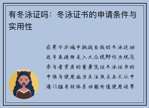 有冬泳证吗：冬泳证书的申请条件与实用性