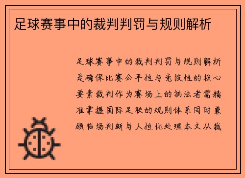 足球赛事中的裁判判罚与规则解析