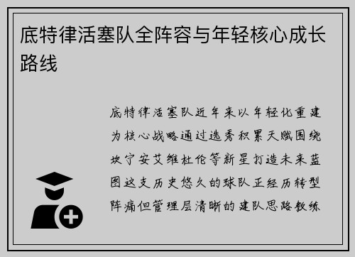 底特律活塞队全阵容与年轻核心成长路线