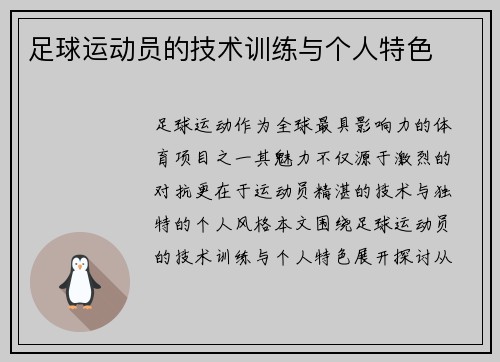 足球运动员的技术训练与个人特色