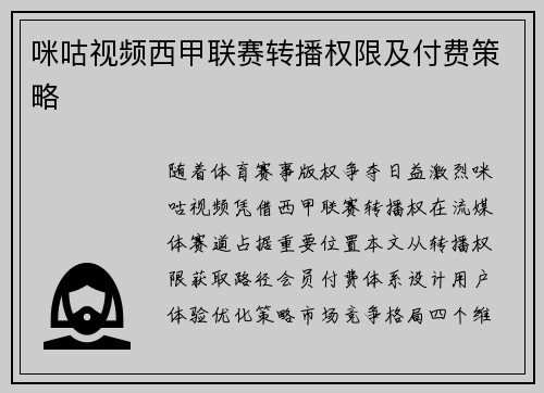 咪咕视频西甲联赛转播权限及付费策略