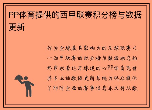 PP体育提供的西甲联赛积分榜与数据更新