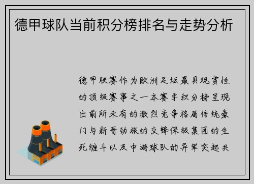 德甲球队当前积分榜排名与走势分析