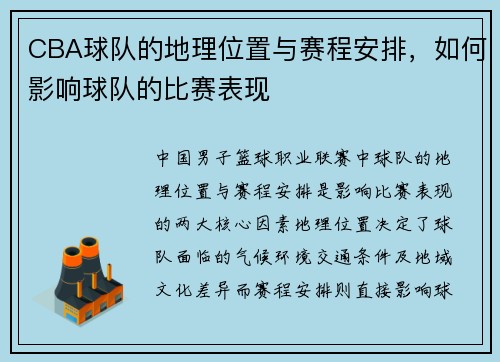 CBA球队的地理位置与赛程安排，如何影响球队的比赛表现