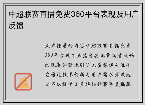 中超联赛直播免费360平台表现及用户反馈