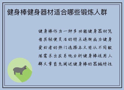 健身棒健身器材适合哪些锻炼人群