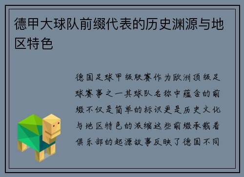 德甲大球队前缀代表的历史渊源与地区特色