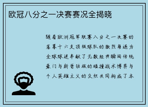 欧冠八分之一决赛赛况全揭晓