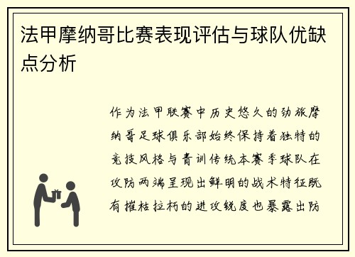 法甲摩纳哥比赛表现评估与球队优缺点分析