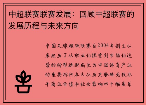 中超联赛联赛发展：回顾中超联赛的发展历程与未来方向