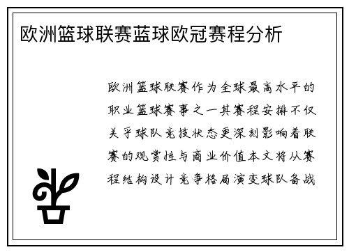 欧洲篮球联赛蓝球欧冠赛程分析