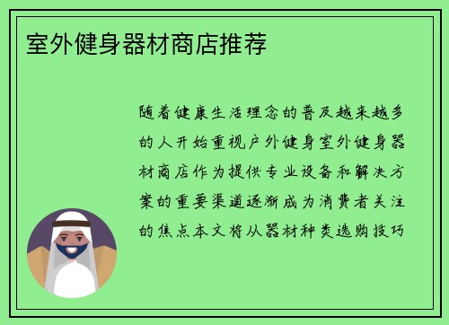 室外健身器材商店推荐