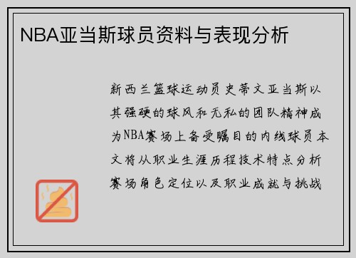NBA亚当斯球员资料与表现分析