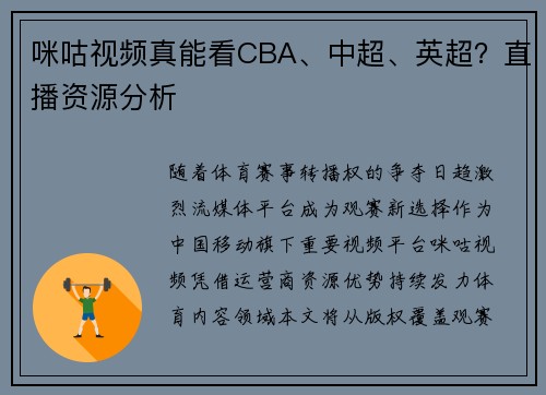 咪咕视频真能看CBA、中超、英超？直播资源分析