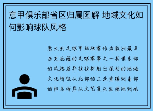 意甲俱乐部省区归属图解 地域文化如何影响球队风格