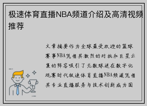 极速体育直播NBA频道介绍及高清视频推荐