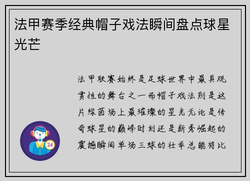 法甲赛季经典帽子戏法瞬间盘点球星光芒