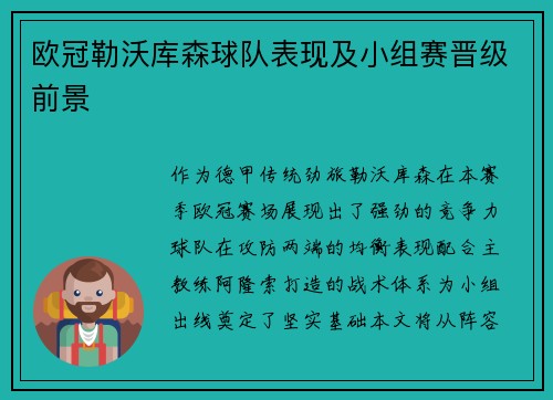 欧冠勒沃库森球队表现及小组赛晋级前景