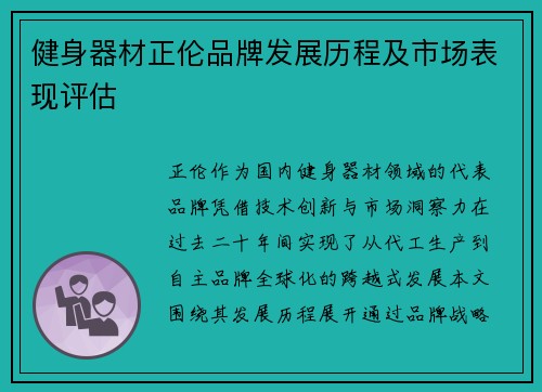 健身器材正伦品牌发展历程及市场表现评估