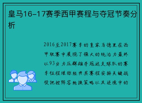 皇马16-17赛季西甲赛程与夺冠节奏分析