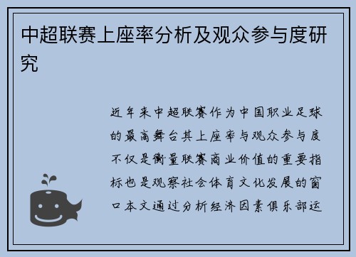 中超联赛上座率分析及观众参与度研究