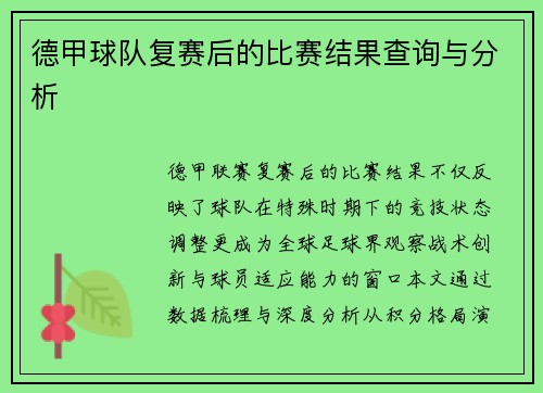 德甲球队复赛后的比赛结果查询与分析