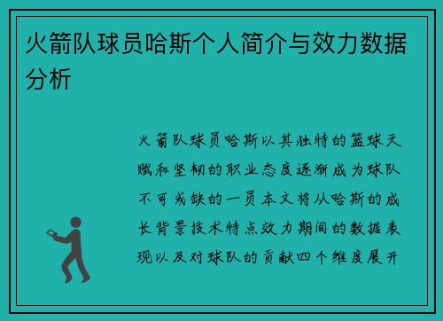 火箭队球员哈斯个人简介与效力数据分析