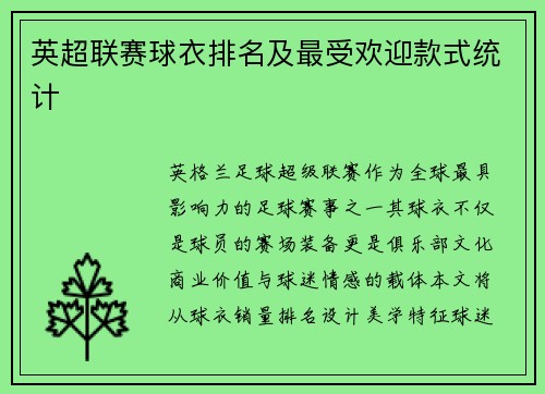 英超联赛球衣排名及最受欢迎款式统计