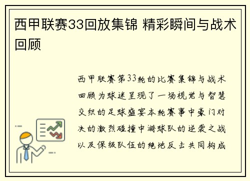 西甲联赛33回放集锦 精彩瞬间与战术回顾
