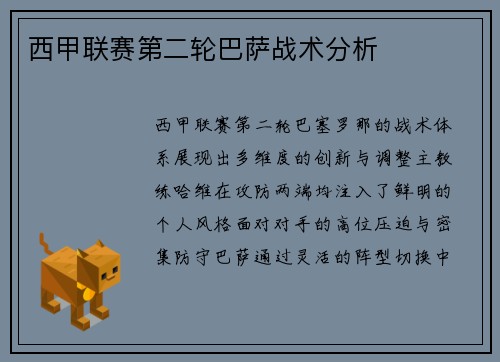 西甲联赛第二轮巴萨战术分析