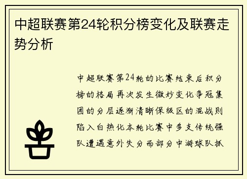 中超联赛第24轮积分榜变化及联赛走势分析