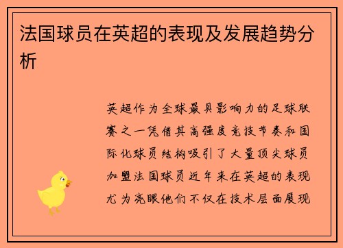 法国球员在英超的表现及发展趋势分析