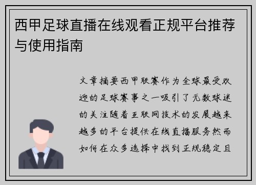 西甲足球直播在线观看正规平台推荐与使用指南