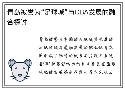 青岛被誉为“足球城”与CBA发展的融合探讨