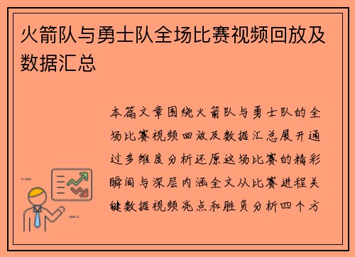 火箭队与勇士队全场比赛视频回放及数据汇总